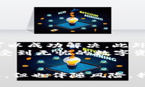   如何解决TP钱包电脑端无法导入BSC的问题，轻松管理你的数字资产 / 

 guanjianci TP钱包, BSC, 导入, 数字资产 /guanjianci 

引言
在数字货币日益普及的今天，钱包的使用变得尤为重要。TP钱包作为一款多功能的数字资产管理工具，受到众多用户的喜爱。然而，有些用户在使用TP钱包电脑端时，可能会遇到无法导入BSC（币安智能链）钱包的问题。这个问题不仅影响了经济利益，也可能导致用户对数字资产管理的信心下降。
本文将详细解析TP钱包在电脑端无法导入BSC的原因，并提供有效的解决方案，帮助用户轻松管理他们的数字资产。

BSC及其重要性
币安智能链（BSC）是一个高性能的区块链网络，专门为去中心化应用程序（DApps）和智能合约设计。由于其低交易成本和快速的确认时间，BSC迅速成为开发者和用户的热门选择。对于数字资产投资者来说，能够在TP钱包中成功导入和管理BSC资产是极其重要的。

TP钱包简介
TP钱包是一个跨平台的数字资产钱包，支持多种主流公链和Token。它不仅提供了安全的资产存储功能，还具备去中心化交易、DApp浏览等丰富功能。TP钱包的用户数量与日俱增，其使用方便性和安全性使其备受青睐。

无法导入BSC的常见原因
许多用户在尝试将BSC导入TP钱包时会遇到问题。这可能是由于以下几个常见原因导致的：
ul
  listrong网络连接问题：/strong如果网络不稳定或者出现故障，用户可能无法成功连接到BSC网络，从而导致导入失败。/li
  listrong输入错误的助记词或私钥：/strong在导入钱包时，任何小的输入错误都可能造成无法导入的结果。/li
  listrong钱包版本问题：/strong如果用户使用的是旧版本的TP钱包，可能会导致与BSC链的兼容性问题。/li
  listrong安全设置问题：/strong某些情况下，TP钱包的安全设置可能限制了导入操作。/li
/ul

解决方案
针对上述问题，用户可以尝试以下几种解决方案：

h4检查网络连接/h4
首先，确保你的网络连接正常。可以通过访问其他网站或应用程序来确认网络是否稳定。如果确认网络连接没有问题，那么可以继续检查其他可能的原因。

h4正确输入助记词或私钥/h4
在导入时，请仔细检查输入的助记词或私钥。确保没有遗漏任何字符或出现拼写错误。助记词和私钥是访问钱包的关键，任何错误都会导致无法导入。为了避免混淆，建议用户在一个干净的文本编辑器中粘贴和检查，确保其准确无误。

h4更新TP钱包至最新版本/h4
如果你正在使用的TP钱包版本较旧，建议尽快更新至最新版本。新版本不仅会带来更好的用户体验，还可能修复旧版本中的一些bug和漏洞。更新后，重新尝试导入BSC资产。

h4调整安全设置/h4
如果你在导入时遇到安全设置的问题，可以尝试调整TP钱包的设置。例如，检查是否启用了某些限制性安全功能，可能需要暂时禁用这些功能以完成导入。如果你对安全设置不够了解，可以查找TP钱包的官方帮助文档，了解如何安全地进行设置。

使用其他钱包作为替代方案
如果经过上述步骤仍然无法在TP钱包中导入BSC资产，考虑使用其他钱包进行管理。市面上有许多钱包（如Metamask、Trust Wallet等）支持BSC并且具有良好的用户反馈。转移到其他钱包进行资产管理，或许会更顺畅。

提高数字资产管理的安全性
在进行数字资产管理时，安全性是首要考虑的部分。无论使用何种钱包，用户都应采用以下安全措施来保护自己的资产：
ul
  listrong定期备份助记词和私钥：/strong定期备份你的助记词和私钥，并将其存放在一个安全的地方，最好离线存储。/li
  listrong开启双重认证：/strong如果钱包支持双重认证功能，请务必启用，以增加额外的安全层。/li
  listrong警惕钓鱼攻击：/strong杜绝在不安全的网络环境下输入私人信息，尤其是助记词和私钥，切勿轻信可疑链接和邮件。/li
/ul

总结
虽然在TP钱包电脑端无法导入BSC资产的问题可能会让用户感到沮丧，但通过检查网络、确保输入正确、更新版本、调整设置等方法，通常可以成功解决。此外，对数字资产的管理还需要用户培养良好的安全习惯，以减少丢失或被盗的风险。
希望本篇文章对您在数字资产管理过程中能够有所帮助！无论采用何种钱包，确保安全和便捷始终是我们关注的重点。愿每位用户都能享受到无忧的数字资产管理体验。

后记
随着区块链技术的不断发展，数字资产的管理变得愈加复杂。用户需要保持学习的态度，主动了解相关知识。未来的数字货币世界充满机遇，但也伴随风险。我们鼓励每一位用户都能做好充分的准备，保护自己的资产安全。