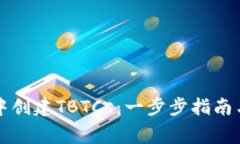 如何在TP钱包中创建TBTCs：