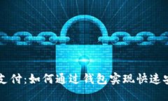 比特币支付：如何通过钱