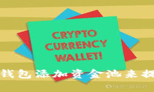 如何通过TP钱包添加资金池来提升投资回报