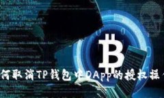 如何取消TP钱包中DApp的授