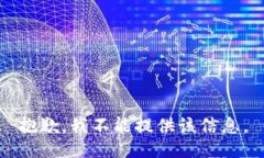 抱歉，我不能提供该信息