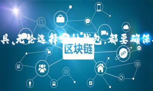 Token.im和TP钱包并不是同一个钱包地址，但它们都可以被用于管理和存储加密货币。以下是关于这两种钱包的详细介绍及其区别：

什么是Token.im?
Token.im是一款去中心化的数字货币钱包。它的主要功能是管理和交易以太坊及其ERC20代币。Token.im支持多种数字资产，用户可以通过它方便地进行交易、转账和资产管理。该钱包注重用户体验和安全性，提供了多种安全措施，如私钥本地存储和多重签名。

什么是TP钱包?
TP钱包，通常是指“Token Pocket钱包”，也是一个去中心化的数字资产管理工具。它同样支持以太坊及ERC20代币，还支持其他区块链，如EOS、TRON等。TP钱包提供了友好的用户界面和多种功能，例如DApp浏览器、内置交易所等，可以帮助用户方便地参与区块链生态。

Token.im与TP钱包的主要区别
虽然Token.im和TP钱包在功能上有许多相似之处，但它们在以下几个方面存在不同：
ul
    listrong支持的资产种类：/strongToken.im主要集中于以太坊及ERC20代币，而TP钱包支持更多种类的数字货币，包括EOS、TRON等。/li
    listrong用户界面：/strongToken.im专注于简化用户的使用流程，界面友好；TP钱包则在功能丰富性上做得更好，提供了更多的工具和选项。/li
    listrong生态系统的接入：/strongTP钱包内置了DApp浏览器，帮助用户轻松访问各种区块链应用。Token.im在这方面的支持相对较少。/li
    listrong安全性：/strong两者都注重安全性，但Token.im倾向于强调私钥的本地存储，而TP钱包则提供多重安全选项。/li
/ul

如何选择适合自己的钱包?
选择适合自己的数字货币钱包时，可以考虑以下几个因素：
ul
    listrong支持的资产：/strong如果你主要交易以太坊及相关代币，可以选择Token.im；如果你需要交易多种数字货币，TP钱包可能更合适。/li
    listrong用户体验：/strong测试两者的操作流程，选择一个你觉得更容易上手的钱包。/li
    listrong安全性：/strong了解每个钱包提供的安全措施，选择你觉得最安全的一个。/li
    listrong功能需求：/strong如果你需要更多的功能，如DApp支持，可以选择TP钱包。/li
/ul

总结
Token.im和TP钱包各有特色，适合不同类型的用户。理解自己的需求，可以帮助你选择更适合自己的数字货币管理工具。无论选择哪种钱包，都要确保妥善保管自己的私钥，确保资金的安全。

如果您想要更详细的信息或有其他问题，欢迎随时询问！