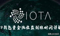 TP钱包资金池收益到账时间