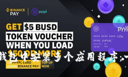 如何在TP钱包中安装多个应用程序：一步步指南