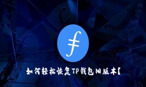 如何轻松恢复TP钱包旧版本？