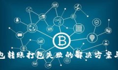 TP钱包转账打包失败的解决