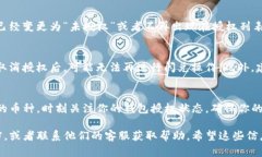 在TP钱包上取消闪兑授权的