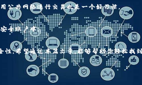 tp钱包在哪里修改密码

如何在TP钱包中修改密码
TP钱包是一个越来越受到欢迎的数字钱包。用户在使用这个钱包时，保护账户的安全性至关重要。因此，定期修改密码是一个好的习惯。接下来，我们将这整个过程分解，以确保你能够轻松找到修改密码的方式。

为什么要修改钱包密码
首先，让我们探讨一下修改密码的重要性。随着数字资产的普及，黑客攻击事件也随之增加。不仅如此，个人的密码可能因为多种原因而泄露。而定期修改密码能够显著降低账户被攻击的风险。
此外，很多用户会在多个地方使用相同的密码。一旦一个账户被攻击，所有使用相同密码的账户都会处于危险之中。因此，维护一个强大且独特的密码是保护自己资产的重要措施。

修改TP钱包密码的步骤
接下来，我们将详细介绍如何在TP钱包中修改密码。请按照以下步骤进行操作：

h4步骤一：打开TP钱包应用/h4
首先，确保你的设备上已经安装了TP钱包应用。如果没有，可以前往官方渠道下载。打开应用后，你需要输入当前密码以登录。

h4步骤二：访问设置选项/h4
一旦登录成功，找到应用界面右下角的“设置”选项。通常，这一选项是一个齿轮图标。点击该图标以进入设置菜单。

h4步骤三：找到安全设置/h4
在设置菜单中，寻找“安全”或“账户安全”的选项。这个可能会因版本更新而略有不同，但通常都可以很容易找到。

h4步骤四：点击修改密码/h4
在安全设置中，找到“修改密码”或“更改密码”的选项。点击此选项后，你可能需要输入旧密码以确认身份。

h4步骤五：输入新密码/h4
输入你想要设定的新密码。这里要注意，密码应当尽可能复杂，同时要记得选择一个容易记住的组合。建议使用大写字母、小写字母、数字以及特殊符号的组合。

h4步骤六：确认新密码/h4
为了确保输入正确，通常会要求再输入一次新密码。请仔细核对，确保没有输入错误。

h4步骤七：保存并退出/h4
完成上述步骤后，点击“保存”或“确认”按钮。你的新密码将会被更新，此时你可以选择退出设置界面，继续使用TP钱包。

修改密码后的注意事项
修改完密码后，务必记住新密码，也可以考虑使用密码管理工具来保存复杂的密码。例如，不要将新密码存放在不安全的地方。
此外，建议定期检查账户交易记录。任何可疑交易都应及时处理，并考虑进一步的安全措施，比如开启二次验证。

常见问题解答
在使用TP钱包中，很多用户可能会有一些常见的问题。以下是一些解答，帮助你更好地管理你的账户。

h4我忘记了TP钱包密码，怎么办？/h4
如果你忘记了密码，通常可以通过“忘记密码”功能来重设。这一过程可能需要验证你绑定的手机号码或者邮箱地址。

h4如何确保我的TP钱包安全？/h4
确保安全的关键是选用复杂独特的密码，开启二次验证并定期更新密码。同时，保持应用程序的更新，避免使用公共网络进行交易也是一个好习惯。

h4如果我的钱包被盗怎么办？/h4
如果发现账户有异常活动，应立即更改密码，并联系TP钱包的客服寻求帮助。同时，及时转移你的资产到新的安全账户中。

总结
修改TP钱包密码并不是一项复杂的任务，但它是保护你数字资产的重要步骤。务必保持警觉，确保密码的安全性。希望通过本篇文章，能够帮助你轻松找到修改密码的途径，并提升对数字资产安全的认识。记得定期进行密码更新，确保自己的资产得到最好的保护。

TP钱包, 修改密码, 数字钱包, 账户安全/guanjianci
tp钱包在哪里修改密码