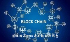 怎么购买BNB币并转到TP钱包