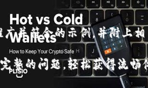 当然！下面是一个适合推广并符合的示例，并附上相关关键词以及详细内容。

解决TP钱包页面显示不完整的问题，轻松获得流畅体验