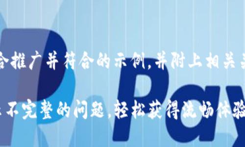 当然！下面是一个适合推广并符合的示例，并附上相关关键词以及详细内容。

解决TP钱包页面显示不完整的问题，轻松获得流畅体验