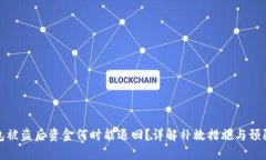 TP钱包被盗后资金何时能退