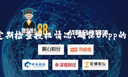 确定TP钱包是否已经授权是一个重要的步骤，确保你的资产安全以及你在使用各种DeFi（去中心化金融）应用时能够顺利进行。下面，我将为你详细介绍如何检查TP钱包的授权状态。

1. 什么是TP钱包防授权？
TP钱包是一种支持多种区块链资产的钱包，它允许用户存储、转账和交易加密货币。在使用某些去中心化应用（DApp）时，用户需要授权这些应用访问他们的钱包中的资产。这就涉及到授权机制。
授权是指用户允许某个DApp在特定条件下管理或转移用户的资产。若不进行授权，DApp将无法访问钱包内的资产。

2. 如何确定TP钱包是否已经授权？
要确定TP钱包的授权情况，可以按照以下步骤进行：

h4(1) 通过DApp界面检查/h4
大部分DApp在连接到TP钱包时，都会显示相关的授权信息。你可以在DApp界面上查找该项目是否提示你已经授权。通常在“设置”、“账户”或“权限管理”选项下可以找到相关信息。

h4(2) 查看交易历史/h4
每次授权都会生成一笔交易记录，你可以在TP钱包的交易记录中查找有关授权的信息。如果你找到了与某个DApp相关的授权交易，那么就意味着你已经授权过该应用。

h4(3) 使用区块链浏览器/h4
另一个确认授权的方式是使用区块链浏览器，例如Etherscan（以太坊）或BscScan（币安智能链）。你可以通过输入你的钱包地址来查看所有与之相关的交易记录。在这些记录中，查找“授权”或“allowance”相关的交易，这通常会显示已向某个合约授权的详细信息。

3. 如何撤销或修改授权？
若你发现某个DApp的授权安全隐患，或者不再需要使用该DApp，你可以选择撤销授权，以保护你的资产安全。以下是撤销或修改授权的步骤：

h4(1) 使用相应DApp的界面/h4
一些DApp允许用户直接在其界面上撤销授权。你可以在DApp的设置或账户管理中找到“撤销授权”的选项。

h4(2) 通过智能合约调用/h4
如果DApp不支持直接撤销授权，你可以通过调用特定的智能合约来实现。需要注意的是，这种操作对用户的技术能力要求较高，务必确保你了解每一步。

h4(3) 利用特定工具或合约/h4
有些工具或去中心化应用专门用于管理授权。例如，Revoke.cash就是一个可以帮助用户撤销以太坊上所有合约授权的工具。用户只需连接钱包，系统会自动列出所有已授权合约，用户可以一键撤销不需要的授权。

4. 注意事项
在进行授权和撤销授权的过程中，有几个关键点需要注意：

h4(1) 确保DApp的真实性/h4
在授权前，要确保DApp是真实且可信的。建议在知名的去中心化平台上查找该DApp的评价和历史记录。

h4(2) 定期检查授权情况/h4
建议定期检查你钱包的授权状态，尤其是频繁使用DApp的用户。这样能够避免不必要的风险。

h4(3) 警惕钓鱼网站/h4
在连接TP钱包时，要格外小心钓鱼网站。在输入任何敏感信息之前，确保你访问的是正确的网址。

h4(4) 保持密钥安全/h4
无论授权与否，始终保持你的私钥和助记词的安全，切勿与他人分享。这是保障你的钱包安全的根本。

总结
确定TP钱包是否授权是维护数字资产安全的重要步骤。通过DApp接口、交易记录或区块链浏览器，你都可以轻松确认授权状态。同时，定期检查授权情况、确保DApp的真实性、警惕钓鱼网站以及保护好你的私钥都是非常必要的。只有这样，才能更安全地使用去中心化应用，享受区块链技术带来的便利。

如果还有其他疑问或需要深入了解的内容，请随时提问。