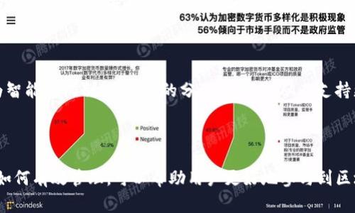 在TP钱包（Trust Wallet）中，带宽是指用户在使用区块链网络时，进行交易或执行智能合约所需的资源指标。带宽的概念通常涉及到区块链平台的性能和交易处理能力，它影响到用户能够执行的操作数量和速度。

### 带宽的具体含义

带宽在区块链网络中主要是为了确保网络资源的公平使用。每个用户在进行交易的时候，都会消耗一定量的带宽。带宽的消耗取决于多种因素，例如交易的复杂性、交易数据的大小以及网络的当前状态。

### 带宽的作用

带宽的作用主要体现在以下几个方面：

1. **交易的处理速度**：带宽越大，用户在发送交易时的速度就越快，确认时间也相对较短。
2. **频繁操作的支持**：在区块链游戏、DApp（去中心化应用）以及其他需要频繁交互的场景中，带宽的充足能确保用户顺畅体验。
3. **避免网络拥堵**：适当的带宽分配能够减少网络拥堵，提高整体的交易通量。

### 如何管理带宽

在用户使用TP钱包的过程中，了解如何管理和带宽是非常重要的。以下是一些建议：

#### 1. **监控带宽使用情况**

用户可以通过钱包应用中的相关设置查看带宽的使用情况。这能帮助用户了解当前的带宽消耗和剩余量。

#### 2. **合理规划交易时间**

在某些高峰时段，网络使用量较大，带宽可能会变得紧张。选择在网络需求较低的时间进行交易，能够提高交易的成功率和速度。

#### 3. **选择适当的交易费用**

一些区块链网络允许用户设置交易费用，费用越高，通常意味着交易被打包并处理的速度越快。如果带宽紧张，适当提高交易费用可以加快交易的确认时间。

### 带宽的未来发展

随着区块链技术的不断发展，带宽的概念和管理也在不断演变。未来可能会出现更为智能的机制，以带宽的分配和使用，从而支持更高效的交易处理。

### 结语

在TP钱包中，带宽是一个重要的概念，影响着用户的交易体验。了解带宽的意义以及如何有效管理，可以帮助用户更好地参与到区块链生态中。希望以上信息能帮助你更好地理解带宽的作用和管理。