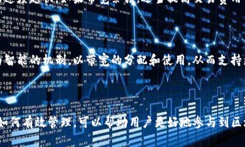 在TP钱包（Trust Wallet）中，带宽是指用户在使用区块链网络时，进行交易或执行智能合约所需的资源指标。带宽的概念通常涉及到区块链平台的性能和交易处理能力，它影响到用户能够执行的操作数量和速度。

### 带宽的具体含义

带宽在区块链网络中主要是为了确保网络资源的公平使用。每个用户在进行交易的时候，都会消耗一定量的带宽。带宽的消耗取决于多种因素，例如交易的复杂性、交易数据的大小以及网络的当前状态。

### 带宽的作用

带宽的作用主要体现在以下几个方面：

1. **交易的处理速度**：带宽越大，用户在发送交易时的速度就越快，确认时间也相对较短。
2. **频繁操作的支持**：在区块链游戏、DApp（去中心化应用）以及其他需要频繁交互的场景中，带宽的充足能确保用户顺畅体验。
3. **避免网络拥堵**：适当的带宽分配能够减少网络拥堵，提高整体的交易通量。

### 如何管理带宽

在用户使用TP钱包的过程中，了解如何管理和带宽是非常重要的。以下是一些建议：

#### 1. **监控带宽使用情况**

用户可以通过钱包应用中的相关设置查看带宽的使用情况。这能帮助用户了解当前的带宽消耗和剩余量。

#### 2. **合理规划交易时间**

在某些高峰时段，网络使用量较大，带宽可能会变得紧张。选择在网络需求较低的时间进行交易，能够提高交易的成功率和速度。

#### 3. **选择适当的交易费用**

一些区块链网络允许用户设置交易费用，费用越高，通常意味着交易被打包并处理的速度越快。如果带宽紧张，适当提高交易费用可以加快交易的确认时间。

### 带宽的未来发展

随着区块链技术的不断发展，带宽的概念和管理也在不断演变。未来可能会出现更为智能的机制，以带宽的分配和使用，从而支持更高效的交易处理。

### 结语

在TP钱包中，带宽是一个重要的概念，影响着用户的交易体验。了解带宽的意义以及如何有效管理，可以帮助用户更好地参与到区块链生态中。希望以上信息能帮助你更好地理解带宽的作用和管理。