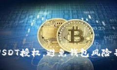 如何有效管理USDT授权，避