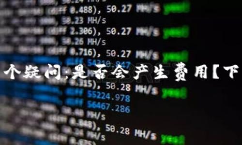 在使用TP钱包进行授权管理时，很多用户会有一个疑问：是否会产生费用？下面我们将详细探讨TP钱包授权管理的费用问题。

### TP钱包授权管理是否需要支付费用？