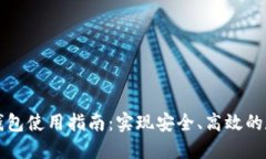 以太坊多签钱包使用指南