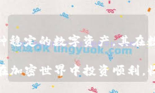 关于“火币上USDT能提到TP钱包吗”的问题，以下是详细的回答和说明。

1. 什么是火币和TP钱包
火币是一家全球知名的数字资产交易平台，提供多种加密货币的交易服务，其中USDT（Tether）是最常用的稳定币之一。稳定币是与法定货币挂钩的加密货币，USDT通常与美元1:1挂钩，因而在数字货币市场中被广泛使用。

TP钱包，或称TokenPocket，是一款多链数字资产钱包，支持各种区块链平台上的资产管理，包括以太坊、EOS等。TP钱包以其操作简单、安全性高而受到众多用户的欢迎。用户可以通过TP钱包进行资产的转入转出、交易等操作。

2. 火币平台提现USDT到TP钱包的步骤
如需将火币上的USDT提现到TP钱包，用户可以按照以下步骤进行操作：

h4步骤一：创建TP钱包/h4
如果你还没有TP钱包，首先需要去官网下载并安装TP钱包。创建钱包时，务必妥善保管你的私钥和助记词，以免资产丢失。

h4步骤二：获取TP钱包的USDT地址/h4
打开TP钱包，选择USDT资产，然后查找你的接收地址。每个钱包都有独特的地址，用于接收加密货币。请确保你复制的是USDT的地址，避免发送到错误的钱包。

h4步骤三：登录火币账户/h4
使用你的账户信息登录火币交易平台。确保你的账户已完成身份验证，并有足够的USDT余额进行提现。

h4步骤四：进行提现/h4
在火币平台上，找到提现或资金管理选项。选择USDT作为提现资产，粘贴你刚刚复制的TP钱包USDT地址，输入提现金额。在确认信息无误后，提交申请。请注意，火币会收取一定的手续费，具体费率会在平台上提示。

h4步骤五：确认提现/h4
提交请求后，可能需要进行额外的安全验证。这可能包括手机短信验证码或邮件确认。完成所有步骤之后，火币将处理你的提现请求。处理时间通常较快，但在高峰期间可能会有延迟。请耐心等待。

3. 注意事项
在将USDT转移至TP钱包时，有几个注意事项需要牢记：

ul
    listrong确认地址：/strong确保你输入的TP钱包地址完全正确。错误的地址可能导致资产丢失。/li
    listrong网络选择：/strongUSDT在不同的区块链上有不同的版本，如ERC-20、TRC-20等。确保火币提现时选择的网络与你在TP钱包中支持的网络一致。/li
    listrong手续费：/strong火币和TP钱包都有可能收取手续费，详细信息可以在平台上查看。/li
    listrong小额测试：/strong如果你是首次提现，可以先进行小额测试，以确保流程顺畅。/li
/ul

4. USDT的安全性
USDT作为一种稳定币，其价值可以相对稳定，方便用户进行交易和保存价值。然而，用户在使用USDT时也需要关注一些安全性方面的问题：

h4使用的安全钱包/h4
选择安全性高的钱包至关重要。TP钱包以其安全和易用著称，用户在使用过程中必须妥善管理私钥。

h4警惕诈骗/h4
在数字资产交易中，诈骗案件时有发生。请务必保持警惕，尤其是在进行转账或分享个人信息时。

5. USDT的用途和优势
USDT的广泛应用使其成为数字货币市场的重要组成部分。使用USDT有许多优势：

ul
    listrong价格稳定：/strong由于USDT与美元挂钩，用户可以减轻价格波动带来的风险，保持资产的稳定性。/li
    listrong易于交易：/strong许多交易所和平台支持USDT，可以方便地进行数字资产的交易。/li
    listrong快速转账：/strong数字资产的转账速度通常比传统银行系统快，尤其是在跨国转账时。/li
/ul

6. USDT在交易中的应用
USDT在交易中常被用于以下几种情况：

h4市场交易/h4
用户可以使用USDT在各大交易所进行各种加密货币的买入和卖出，利用其相对稳定的特性把握市场机会。

h4作为杠杆资金/h4
杠杆交易已成为一种流行的投资方式。使用USDT作为保证金，就可以进行杠杆交易，提升盈亏的潜力。

h4流动性管理/h4
对于交易者而言，使用USDT可以更灵活地管理其流动性，使其在不同的市场条件下保持灵活应对能力。

7. 结论
将USDT从火币提取到TP钱包是一个相对简单的过程，用户只需遵循几个步骤，并注意安全事项。USDT作为一种稳定的数字资产，其在数字货币市场中的应用越来越广泛。希望这篇文章能为你在火币和TP钱包之间的资金转移提供有价值的参考！

无论你是加密货币的老手还是刚入门的新手，保持对市场的敏感和良好的资产管理将是你成功的关键。祝你在加密世界中投资顺利，收获丰厚！