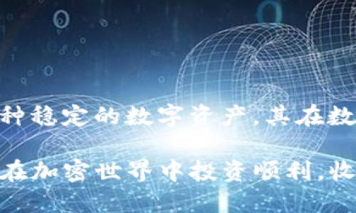 关于“火币上USDT能提到TP钱包吗”的问题，以下是详细的回答和说明。

1. 什么是火币和TP钱包
火币是一家全球知名的数字资产交易平台，提供多种加密货币的交易服务，其中USDT（Tether）是最常用的稳定币之一。稳定币是与法定货币挂钩的加密货币，USDT通常与美元1:1挂钩，因而在数字货币市场中被广泛使用。

TP钱包，或称TokenPocket，是一款多链数字资产钱包，支持各种区块链平台上的资产管理，包括以太坊、EOS等。TP钱包以其操作简单、安全性高而受到众多用户的欢迎。用户可以通过TP钱包进行资产的转入转出、交易等操作。

2. 火币平台提现USDT到TP钱包的步骤
如需将火币上的USDT提现到TP钱包，用户可以按照以下步骤进行操作：

h4步骤一：创建TP钱包/h4
如果你还没有TP钱包，首先需要去官网下载并安装TP钱包。创建钱包时，务必妥善保管你的私钥和助记词，以免资产丢失。

h4步骤二：获取TP钱包的USDT地址/h4
打开TP钱包，选择USDT资产，然后查找你的接收地址。每个钱包都有独特的地址，用于接收加密货币。请确保你复制的是USDT的地址，避免发送到错误的钱包。

h4步骤三：登录火币账户/h4
使用你的账户信息登录火币交易平台。确保你的账户已完成身份验证，并有足够的USDT余额进行提现。

h4步骤四：进行提现/h4
在火币平台上，找到提现或资金管理选项。选择USDT作为提现资产，粘贴你刚刚复制的TP钱包USDT地址，输入提现金额。在确认信息无误后，提交申请。请注意，火币会收取一定的手续费，具体费率会在平台上提示。

h4步骤五：确认提现/h4
提交请求后，可能需要进行额外的安全验证。这可能包括手机短信验证码或邮件确认。完成所有步骤之后，火币将处理你的提现请求。处理时间通常较快，但在高峰期间可能会有延迟。请耐心等待。

3. 注意事项
在将USDT转移至TP钱包时，有几个注意事项需要牢记：

ul
    listrong确认地址：/strong确保你输入的TP钱包地址完全正确。错误的地址可能导致资产丢失。/li
    listrong网络选择：/strongUSDT在不同的区块链上有不同的版本，如ERC-20、TRC-20等。确保火币提现时选择的网络与你在TP钱包中支持的网络一致。/li
    listrong手续费：/strong火币和TP钱包都有可能收取手续费，详细信息可以在平台上查看。/li
    listrong小额测试：/strong如果你是首次提现，可以先进行小额测试，以确保流程顺畅。/li
/ul

4. USDT的安全性
USDT作为一种稳定币，其价值可以相对稳定，方便用户进行交易和保存价值。然而，用户在使用USDT时也需要关注一些安全性方面的问题：

h4使用的安全钱包/h4
选择安全性高的钱包至关重要。TP钱包以其安全和易用著称，用户在使用过程中必须妥善管理私钥。

h4警惕诈骗/h4
在数字资产交易中，诈骗案件时有发生。请务必保持警惕，尤其是在进行转账或分享个人信息时。

5. USDT的用途和优势
USDT的广泛应用使其成为数字货币市场的重要组成部分。使用USDT有许多优势：

ul
    listrong价格稳定：/strong由于USDT与美元挂钩，用户可以减轻价格波动带来的风险，保持资产的稳定性。/li
    listrong易于交易：/strong许多交易所和平台支持USDT，可以方便地进行数字资产的交易。/li
    listrong快速转账：/strong数字资产的转账速度通常比传统银行系统快，尤其是在跨国转账时。/li
/ul

6. USDT在交易中的应用
USDT在交易中常被用于以下几种情况：

h4市场交易/h4
用户可以使用USDT在各大交易所进行各种加密货币的买入和卖出，利用其相对稳定的特性把握市场机会。

h4作为杠杆资金/h4
杠杆交易已成为一种流行的投资方式。使用USDT作为保证金，就可以进行杠杆交易，提升盈亏的潜力。

h4流动性管理/h4
对于交易者而言，使用USDT可以更灵活地管理其流动性，使其在不同的市场条件下保持灵活应对能力。

7. 结论
将USDT从火币提取到TP钱包是一个相对简单的过程，用户只需遵循几个步骤，并注意安全事项。USDT作为一种稳定的数字资产，其在数字货币市场中的应用越来越广泛。希望这篇文章能为你在火币和TP钱包之间的资金转移提供有价值的参考！

无论你是加密货币的老手还是刚入门的新手，保持对市场的敏感和良好的资产管理将是你成功的关键。祝你在加密世界中投资顺利，收获丰厚！