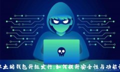   以太坊钱包升级发行：如