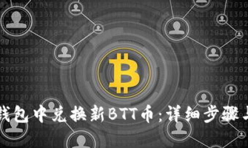 如何在TP钱包中兑换新BTT币：详细步骤与实用技巧