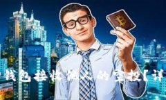 如何使用TP钱包接收他人的