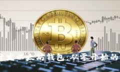 用Java开发以太坊钱包：从