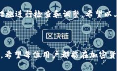 在TP钱包中，用户可能会遇