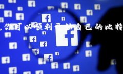 Win10的比特币钱包在哪里？