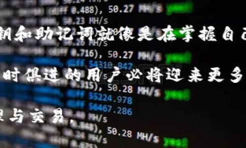 在讨论TP钱包的私钥和助记词之前，首先要明确它们在加密货币管理中的重要性。这些信息对于用户安全至关重要，任何丢失或泄露都可能导致资产的损失。因此，了解如何找到这些信息，并安全地存储它们是每个加密货币用户应该掌握的基本知识。

什么是TP钱包？
TP钱包是一款以太坊与ERC20代币的轻钱包，它允许用户管理自己的加密货币。TP钱包在功能上提供了各种便利，例如多链支持、代币交换等。对于用户来说，TP钱包不仅仅是一个存储资产的地方，更是连接区块链世界的入口。

私钥和助记词的定义
在深入怎么查看私钥和助记词之前，先解释一下这两个概念。私钥是用户对其加密货币资产的唯一控制令牌，任何拥有私钥的人都可以控制相应的钱包。助记词则是一个与私钥相关联的助记符（通常是12个或24个单词），它可以帮助用户轻松恢复钱包。

如何查看TP钱包的私钥
要查看TP钱包的私钥，可以按照以下步骤进行：

ol
    li打开TP钱包应用程序。/li
    li进入你想要查看私钥的账户。/li
    li点击“设置”或“账户管理“选项。/li
    li选择“导入账户”或“查看私钥”选项。/li
    li根据提示完成身份验证，可能需要输入密码或者进行指纹识别。/li
    li你的私钥将会被展现，但记住，这是一串长字符串，确保妥善保存。/li
/ol

获取私钥后，务必不要将其透露给他人。私钥如同你的银行密码，任何人掌握后都可以随意操作你的资产。

如何查看TP钱包的助记词
查看助记词的过程与查看私钥类似，步骤如下：

ol
    li打开TP钱包应用程序。/li
    li进入适当的账户。/li
    li点击“设置”，然后选择“导出助记词”选项。/li
    li进行安全验证，如输入密码或指纹识别。/li
    li你的助记词将显示于屏幕上，记录下来并妥善保存。/li
/ol

助记词通常由12个或24个单词组成，它们的顺序是非常重要的，丢失一个单词或弄错顺序将无法恢复钱包。

保存和保护私钥与助记词的重要性
保存与保护私钥和助记词非常重要。请遵循以下建议：

ul
    li将私钥和助记词写在纸上，不要存储在手机或电脑上。/li
    li纸质存储要保管在安全的地方，比如保险柜。/li
    li避免在不安全的网络环境下输入私钥或助记词。/li
    li定期检查你的资产安全，注意异常情况。/li
/ul

总结
了解如何查看TP钱包的私钥和助记词是每个加密货币用户的基础知识。这不仅让你能够管理自己的资产，还能在需要时快速恢复钱包。请记住，保护这些信息是安全使用加密货币的关键。只有通过适当的步骤，确保这些敏感信息的安全存储，你才能安心操作你的加密资产。

文化与情感的联系
加密货币的兴起不仅是一种金融技术的演变，更是文化变革的结果。世界各地的用户都在追寻财务自由和透明度。掌握私钥和助记词就像是在掌握自己的命运，确保自己的资产安全。而这种对资产安全的重视，恰恰是我们这一代人对于互联网和金融科技时代的共同追求。

通过学习如何正确管理你的TP钱包，你不仅是一个科技的受益者，更是新兴金融文化的一部分。在这个快速发展的时代，与时俱进的用户必将迎来更多的机遇。

通过上述介绍，希望能帮助每个TP钱包用户了解到如何查看和保护自己的私钥和助记词，从而安全地进行加密货币的管理与交易。