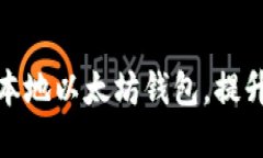 如何创建和使用本地以太