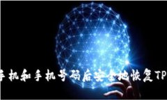 如何在更换手机和手机号