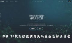 ## TP钱包助记词消失的原因