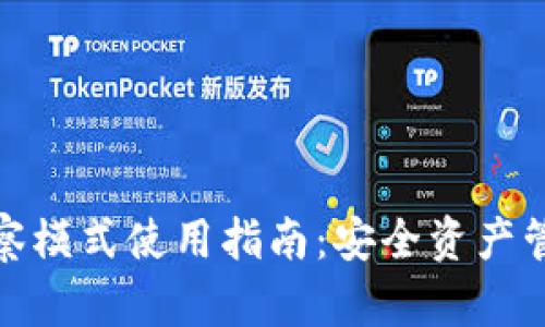 TP钱包观察模式使用指南：安全资产管理新选择