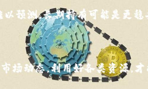 在当前的信息环境下，我无法提供实时的TP钱包上Token的价格数据。不过，我可以尽量为您提供一些关于如何查看Token价格以及一些相关信息的建议。

### 如何查看TP钱包上的Token价格

1. 使用TP钱包自带的查询功能
TP钱包是一款支持多种Token的数字钱包，通常它会自带一个Token价格查询的功能。您可以在钱包的界面中找到相关的市场信息。通常，您只需选择您所持有的Token，钱包便会显示对应的市场价格及相关信息。

2. 访问加密货币市场信息网站
除了TP钱包本身，您还可以访问各大加密货币市场信息网站。例如，CoinMarketCap、CoinGecko等。这些网站提供了上千种数字资产的实时价格、历史数据以及市场趋势等信息。

3. 结合行情软件进行实时跟踪
市场上还有一些专业的行情跟踪软件和应用，用户可以使用它们来获得实时的Token价格信息。这些软件通常会提供价格提醒功能，您可以设置自己感兴趣的价格区间。一旦达到，您会收到通知。

4. 关注社交媒体和专业论坛
加密货币的价格波动往往与社区的讨论息息相关。您可以关注相关的社交媒体账号或专业论坛，获取最新的市场动态和分析。很多时候，Token的价格对于市场情绪非常敏感，因此抓住这些信息对您的交易决策会很有帮助。

### Token价格的影响因素

1. 市场供需关系
Token的价格与市场的供需关系密切相关。当某个Token的需求上升时，其价格通常会随之上涨。反之，若供应过剩且需求不足，价格可能会下跌。

2. 项目进展与消息面
加密货币市场非常关注项目方的动态与进展。任何关于项目升级、合作、融资等消息都会对价格产生影响。积极的消息通常会促进价格上涨，而负面消息则可能导致价格下跌。

3. 技术分析
很多投资者依赖技术分析来预测Token价格。他们依据历史价格图表、指标和交易量等数据，来判断价格的未来走势。用这种方式，投资者可以更好地制定买卖策略。

4. 市场情绪与投机行为
市场情绪往往影响投资者的心理。好的情绪能使更多的投资者进入市场，反之则可能导致抛售。在这个过程中也存在较多的投机行为，可能造成价格的剧烈波动。

### 如何选择可投资的Token

1. 项目背景调研
选择投资的Token前，务必对其背景进行调研。项目的团队、愿景以及白皮书等都是需要关键考虑的因素。一个成熟的项目通常有透明的团队和明确的发展路径。

2. 了解行业趋势
加密货币市场在不断发展，了解行业趋势有助于投资决策。关注主流的和新兴的Token，分析它们所处的市场位置和前景。

3. 投资组合多样化
避免将所有资金都投入单一Token，建议构建多样化的投资组合。这样，当某个Token表现不佳时，其他Token可能会起到平衡作用，降低整体风险。

4. 保持冷静的投资心态
市场的波动时常会让投资者感到焦虑，保持冷静的投资态度尤为重要。在短期内价格波动通常难以预测，长期持有可能是更稳妥的策略。

### 结论

无论您是新手还是老手，了解Token价格及影响因素都是成功投资的重要组成部分。要时刻关注市场动态，利用好各类资源，才能在加密货币市场中立于不败之地。希望以上内容对您有所帮助。