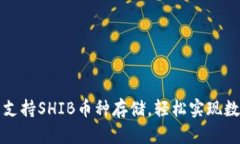 比特派钱包支持SHIB币种存