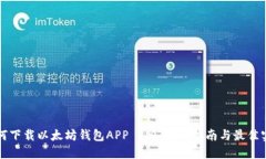 如何下载以太坊钱包APP 