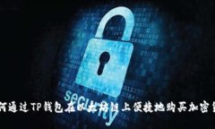 如何通过TP钱包在以太坊链
