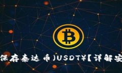 哪些钱包最适合保存泰达