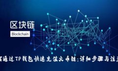 : 如何通过TP钱包快速充值