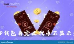 如何解决TP钱包自定义代币