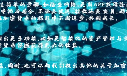 jiaoti如何解决TP钱包无法刷新金额的问题？这几招轻松搞定！/jiaoti
TP钱包, 加密货币, 钱包金额, 刷新问题/guanjianci

引言
在区块链和加密货币的领域，钱包是管理数字资产的重要工具。TP钱包作为一款广受欢迎的加密钱包，为用户提供了便捷的资产管理解决方案。然而，很多用户在使用过程中可能会遇到金额无法刷新的问题。这让人焦虑，也可能影响到用户的交易体验。
今天，我们将详细探讨这个问题，分析可能的原因，并介绍几个解决方案。无论你是加密货币的新手还是经验丰富的投资者，本文将帮助你更好地理解TP钱包金额刷新不起作用的原因及解决方法。

TP钱包概述
TP钱包是一款基于区块链技术的数字资产管理工具。它不仅支持多种加密货币，还提供了去中心化交易功能。用户可以通过TP钱包安全地存储、发送和接收不同类型的加密货币。
虽然TP钱包的设计初衷是为了增强用户体验，但有时用户在使用过程中仍会遇到各类问题。金额无法刷新就是其中之一。了解造成这一问题的原因，有助于我们找到解决方案。

可能导致金额无法刷新的原因
首先，让我们分析一些可能导致TP钱包金额无法刷新的原因。这些原因可能涉及到软件本身、网络环境或者用户操作等多个方面。

h41. 网络连接问题/h4
TP钱包需要稳定的网络连接才能从区块链上获取最新的交易信息。如果你的网络连接不稳定，钱包可能会显示旧的金额，或者无法抓取到新的数据。确保你的设备连接到稳定的Wi-Fi或移动数据可以解决这一问题。

h42. 钱包未及时更新/h4
有时候，用户未及时更新TP钱包到最新版本也是导致金额无法刷新的原因。新版本的钱包可能修复了旧版中的一些问题。进入应用商店检查是否有可用的更新，确保你使用的是最新版本的TP钱包。

h43. 服务器更新延迟/h4
TP钱包依赖区块链网络的节点进行数据更新。如果节点出现问题，可能会造成数据延迟。这种情况往往在网络繁忙或交易量大的时候发生。这时候用户只能耐心等待，等网络恢复正常后金额会自动刷新。

h44. 系统缓存问题/h4
有些时候，TP钱包的缓存数据可能会导致金额显示不正确。清除缓存可以帮助刷新数据，很多用户在遇到这个问题时，可以通过进入设置选项找到并清除应用缓存。

h45. 用户操作失误/h4
用户在操作过程中可能会发生误操作。例如，错误发送或接收地址，或者在交易未确认之前关闭钱包。这些都会影响钱包的显示数据。用户在操作时应仔细检查每一步，以避免不必要的麻烦。

解决方法
了解到可能的原因后，我们接着来讨论一些解决方法，这几招能够帮助用户快速解决TP钱包金额无法刷新的问题。

h41. 检查网络连接/h4
首先，确保你的设备连接到一个稳定的网络。你可以尝试连接到另一个Wi-Fi网络，或者切换到移动数据。这可以避免由于网络原因造成的数据延迟。

h42. 更新应用程序/h4
查看你是否正在使用最新版本的TP钱包。前往应用商店，检查是否有可用更新。如果有，下载并安装最新版本。这不仅能解决金额刷新问题，还有可能带来其他新功能和安全性提升。

h43. 清除缓存/h4
在TP钱包的设置中，寻找“存储”或“缓存”选项。选择清除缓存，重启应用程序。这将迫使TP钱包从服务器重新获取最新的数据信息，让你的钱包金额能正确显示。

h44. 提升节点查询频率/h4
如果你对技术比较了解，可以尝试手动更换TP钱包使用的节点。有些节点可能会更快更新数据。你可以在钱包设置中找到相关选项，选择一个延迟更低的节点。

h45. 联系客服/h4
如果上述方法均未能解决问题，或者你遇到了其他无法自行解决的麻烦，建议联系TP钱包的客服支持。他们将提供专业的技术支持，帮助你解决困扰。

总结
在使用TP钱包时，如果遇到金额无法刷新的问题，不必惊慌。本文介绍了多种可能的原因和解决方案。通过简单的步骤，如检查网络、更新APP或清除缓存，通常可以轻松解决该问题。
TP钱包为用户提供了安全便捷的加密货币管理体验。了解如何应对常见问题，将使你在数字货币的世界中游刃有余。不论是发送、接收还是交易，都能享受到更流畅的体验。
希望这篇文章能够帮助到你。欢迎在下方留言讨论你的使用体验，或者分享你的解决办法！让我们一起在加密货币的旅程中不断进步，共同成长。

进一步探索
随着区块链技术的不断发展，数字资产管理将变得更加复杂和多样化。未来，TP钱包及类似工具可能会推出更多功能，比如更智能化的资产管理与交易分析工具。
建议用户多关注官方网站和社交媒体，获取最新的信息和动态。保持对市场的敏锐度，将有助于你在加密货币领域获得更大的收益。

互动环节
你是否在使用TP钱包中遇到过类似的问题？又是如何解决的呢？在评论区分享你的经验，让更多的人受益。同时，也可以向我们提出其他的关于加密货币或TP钱包的疑问，我们会尽力解答。