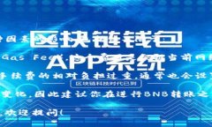 在TP钱包中，BNB（币安币）