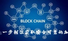 TP钱包官网下载首页：一步