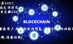 关于USDT钱包的信息，我可