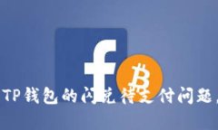 如何有效处理TP钱包的闪兑