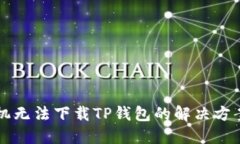 苹果手机无法下载TP钱包的