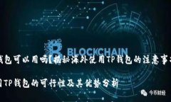 海外TP钱包可以用吗？揭秘